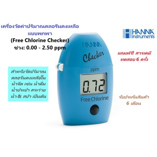 HI701 เครื่องวัดปริมาณค่าคลอรีนคงเหลือในน้ำแบบพกพา(Free Chlorine Checker)#HANNA#