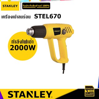 STANLEY STEL670 ปืนเป่าลมร้อน 2000W