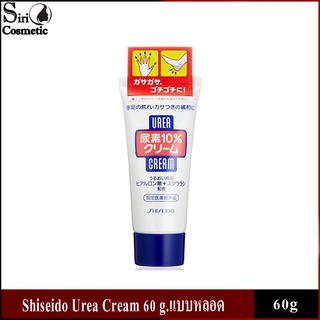 Shiseido Urea Cream 60g แบบหลอด ชิเชโด้ ครีมบำรุงมือ และเล็บ ครีมทาส้นเท้าแตก พร้อมส่ง