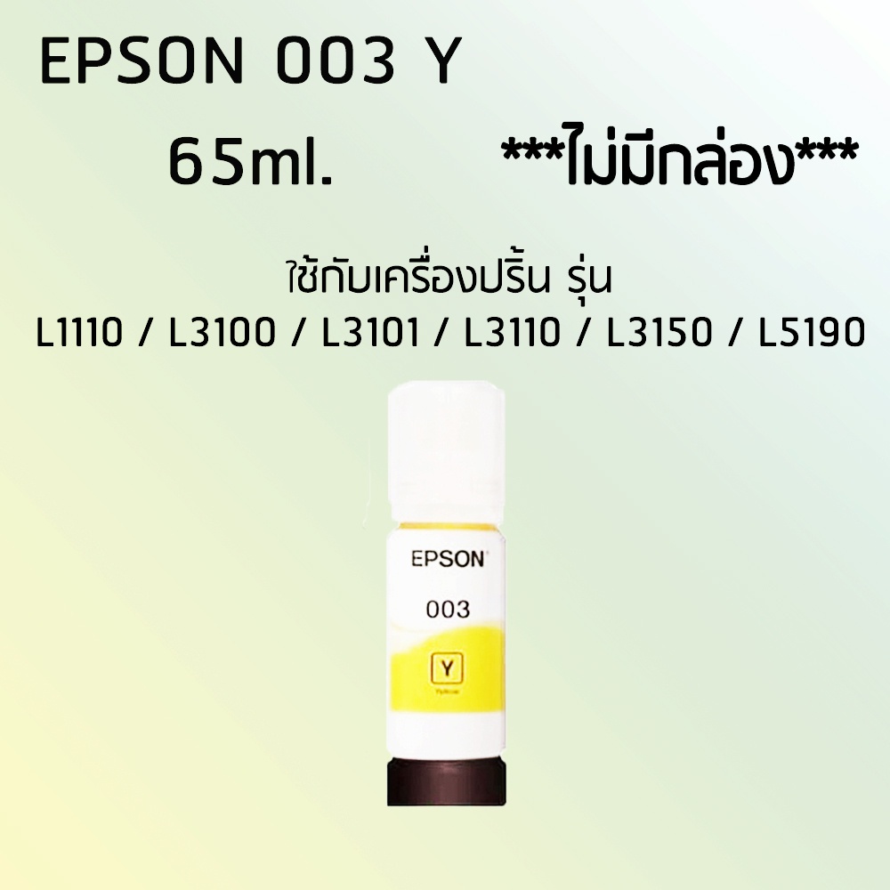 Epson Ink Original 003 ใช้กับ รุ่น L1110 / L3100 / L3101 / L3110 / L3150 / L5190/L5290 (หมึกแท้ สีเหลือง) (ไม่มีกล่อง)