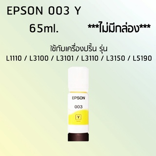 Epson Ink Original 003 ใช้กับ รุ่น L1110 / L3100 / L3101 / L3110 / L3150 / L5190 (หมึกแท้ สีเหลือง) (ไม่มีกล่อง)