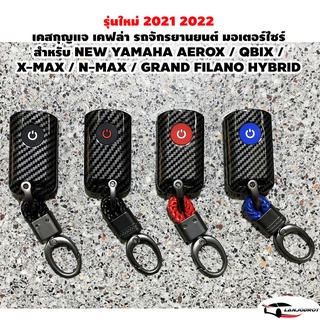 รุ่นใหม่ล่าสุด 2021 2022 NEW YAMAHA AEROX / QBIX / X-MAX / GRAND FILANO เคสกุญแจ เคฟล่า พวงกุญแจ รีโมท รถจักรยานยนต์