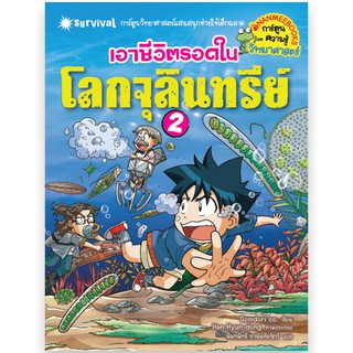 NANMEEBOOKS หนังสือ เอาชีวิตรอดในโลกจุลินทรีย์ 2 : หนังสือการ์ตูน การ์ตูนความรู้