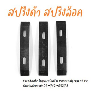 สปริงดำ สปริงล็อค(100ตัว/1มัด)