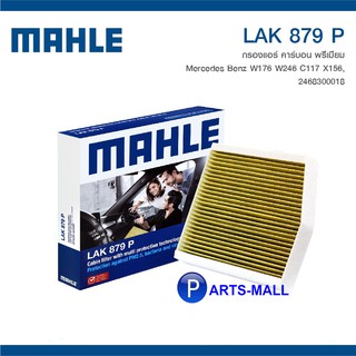 Mercedes Benz W176 W246 C117 X156 2468300018 MAHLE ไส้กรองแอร์แบบคาร์บอนพรีเมี่ยม LAK879P