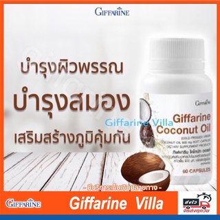 กิฟฟารีน โคโคนัท ออยล์ น้ำมันมะพร้าวธรรมชาติสกัดเย็น 500 มก. (60 แคปซูล)