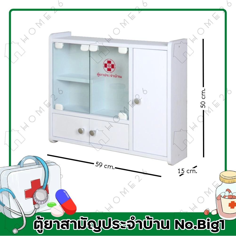 Home26 ตู้ยา No.Big1 ตู้ยาสามัญประจำบ้าน จัดเก็บยาให้เป็นระเบียบ สามารถแขวนผนังได้