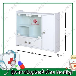 Home26 ตู้ยา No.Big1 ตู้ยาสามัญประจำบ้าน จัดเก็บยาให้เป็นระเบียบ สามารถแขวนผนังได้