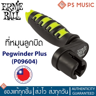 ERNIE BALL® ที่งัดหมุดกีตาร์ &amp;ที่หมุนลูกบิดกีตาร์ รุ่น Pegwinder Plus P09604 | ใช้ได้กับกีตาร์โปร่ง กีตาร์ไฟฟ้า เบส