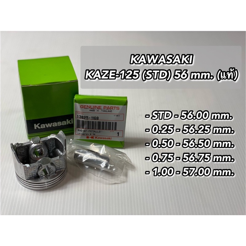 ลูกสูบ ลูกสูบ KAWASAKI KAZE-125 (STD) 56 mm. (แท้)