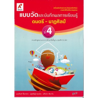 แบบวัด และบันทึกผลการเรียนรู้ ดนตรี-นาฏศิลป์ ป.4 อจท./42.-/8858649109323