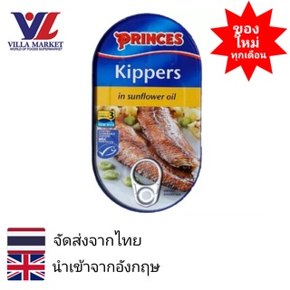 Kippers in Sunflower Oil Princes 190g น้ำมัน ปลาเฮอร์ริงรมควัน ไร้หนังไร้กระดูกในน้ำมันดอกทานตะวัน