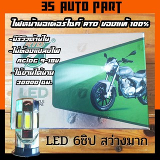 ไฟหน้ารถจักรยานยนต์ LED 6ชิป RTD รุ่น M02E มีพัดลมในตัว จำนวน 1 หลอด