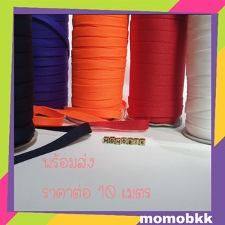 Flat Piping เส้นแต่งผ้า ตกแต่งงานตัดเย็บ diy กว้าง 1.2 ซม.ราคาต่อ 10 เมตร งานญี่ปุ่น มีหลายสีให้เลือก