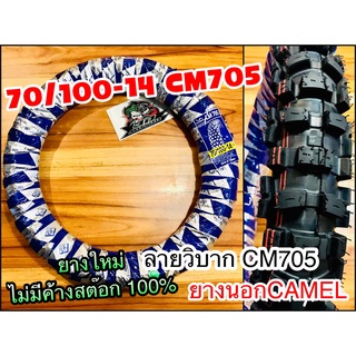 ยางนอก CAMEL 70/100-14 CM705 โมโตคลอส ห่อน้ำเงิน คาเมล โรงงาน อูฐ 250-14 70/10014 วิบาก ใหญ่