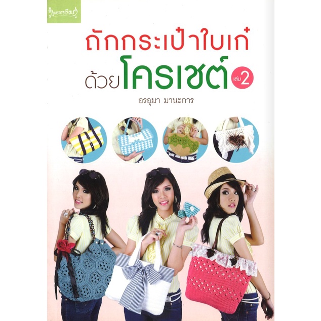 หนังสืองานฝีมือ ถักกระเป๋าใบเก๋ด้วยโครเชต์ เล่ม 2 โดย อรอุมา มานะการ สนพ.เพชรการเรือน พร้อมส่ง