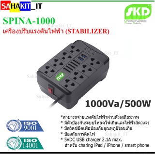 เครื่องปรับแรงดันไฟ SKD SPINA-1000 (1000VA/500W) STABILIZER AVRI-332U