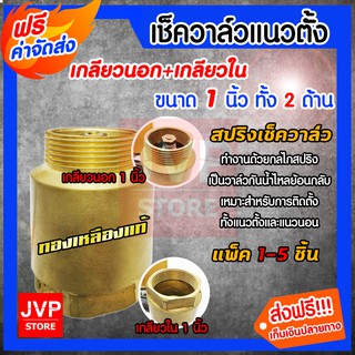 **ส่งฟรี**เช็ควาล์ว สปริงเช็ควาล์ว วาล์วน้ำ แนวตั้ง ขนาด 1 นิ้ว เกลียวนอก+เกลียวใน(Check vale)เช็ควาล์วกันน้ำไหลย้อนกลับ