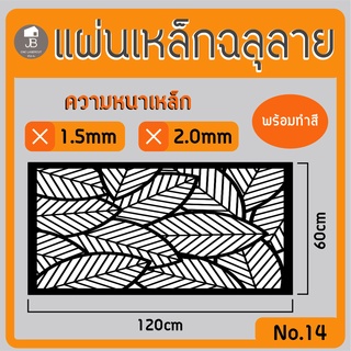 แผ่นเหล็กฉลุลาย ตัดเลเซอร์ ลาย14 ขนาด120x60cm ความหนา1.5/2.0mm ตกแต่งบ้านสวยด้วยเหล็กฉลุ