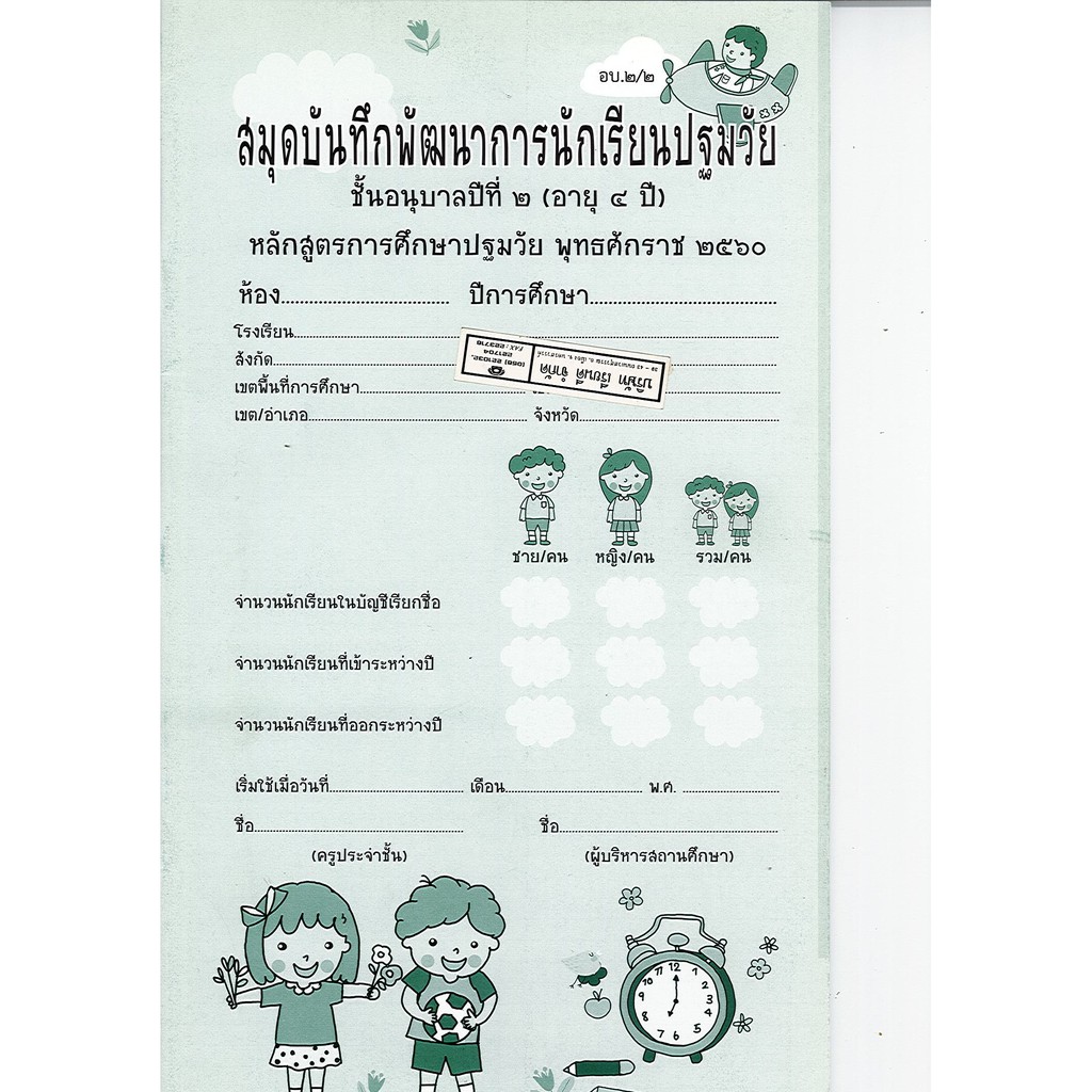 สมุดบันทึกพัฒนาการนักเรียนปฐมวัย อบ.2-2 อกค.70.- 92.- 8850526043775