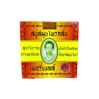 สบู่มาดามเฮง [ก้อนเล็ก 45g] สูตรต้นตำรับ สบู่สมุนไพรกลั่น เมอรี่เบลล์ ลดสิว ผิวขาว ลดจุดด่างดำ กลิ่นหอม ระงับกลิ่นกาย