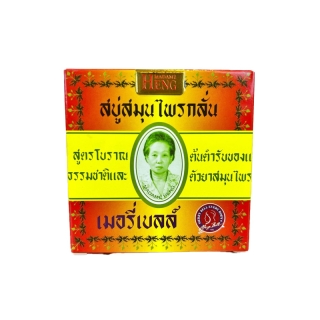 สบู่มาดามเฮง [ก้อนเล็ก 45g] สูตรต้นตำรับ สบู่สมุนไพรกลั่น เมอรี่เบลล์ ลดสิว ผิวขาว ลดจุดด่างดำ กลิ่นหอม ระงับกลิ่นกาย