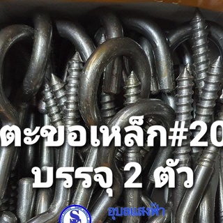 บรรจุ2ชิ้น ตะขอเหล็กปลายเกลียว #20 2หุน ประมาน6มิล ปากตัว C ตะขอเกลียว ตะขอเหล็ก ใช้แขวนสิ่งของ