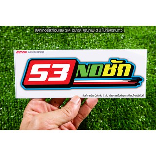สติกเกอร์ 53NOชัก สะท้อนแสง