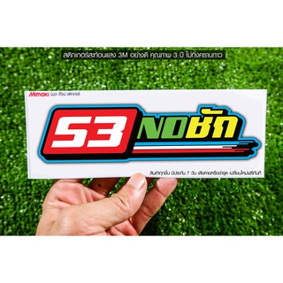 สติกเกอร์ 53NOชัก สะท้อนแสง