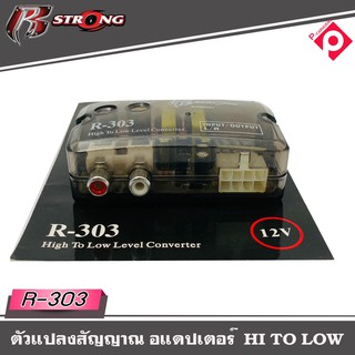 กล่องแปลงสัญญาณเสียง HI TO LOW R STRONG รุ่น R-303 จากหลังวิทยุเดิมให้เป็นหัว RCA ได้ โดยใช้วิทยุเดิมติดรถ OEM