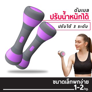 ดัมเบลผู้หญิงปรับน้ำห นักดัมเบล 1-2kg. ปรับเพิ่ม-ลด น้ำหนักได้ บริหารต้นแขน ออกกำลังกาย กระชับทุกสัดส่วนของร่างกาย