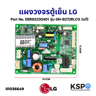 บอร์ดตู้เย็น แผงวงจรตู้เย็น LG แอลจี Part No. EBR82230401 รุ่น GN-B272RLCG (แท้) อะไหล่ตู้เย็น