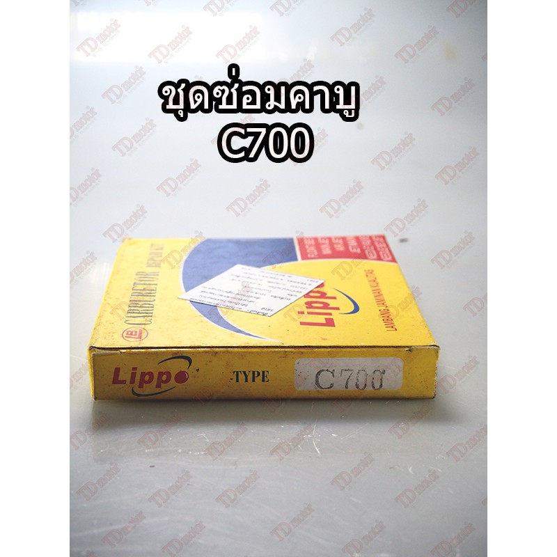 ชุดซ่อมคาบู HONDA C700 TW