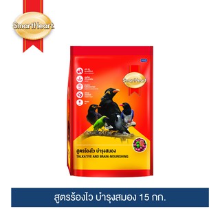 สมาร์ทฮาร์ท อาหารนกขุนทอง (ร้องไว-บำรุงสมอง) 15กก./ SmartHeart Mynah - Talkative and Brain Nourishing 15kg