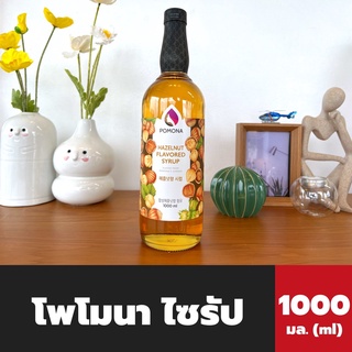 Pomona ไซรัป เฮเซลนัท 1000 มล. (2102) โพโมนา Hazelnut Syrup โพโมน่า ฮาเซลนัท