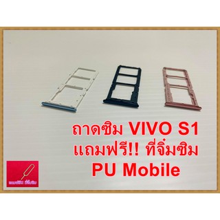 ถาดซิม Simdoor VIVO  S1  แถมฟรี!! ที่จิ๋มซิม  อะไหล่ คุณภาพดี Pu mobile