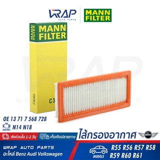 ⭐ MINI ⭐ ไส้กรองอากาศ MANN-FILTER C36003 | มินิ เครื่อง N14 N18 รุ่น R55 R56 R57 R58 R59 R60 R61| OE 13 71 7 568 728