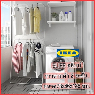 IKEA SLIBB สลีบบ์ ราวตากผ้า 2 ระดับสีเทาขนาด78x46x185ซม. ประหยัดพื้นที่ โครงสร้างแข็งแรง