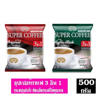 SUPER COFFEE ซุปเปอร์ กาแฟปรุงสำเร็จ 3 อิน 1  (20ก. แพ็ค 25) รสชาติเข้มข้น หอมกลมกล่อม พร้อมเติมพลังให้คุณในทุกๆวัน