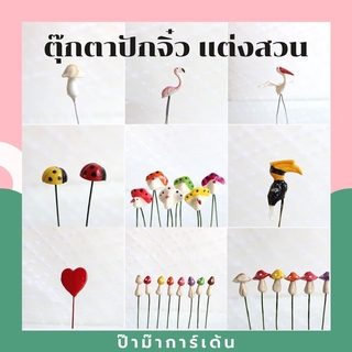 ตุ๊กตาจิ๋ว ตกแต่งสวนถาด สวนขวด ตัวละ 10฿ หลายตัว ราคาถูกลงนะคะ ตุ๊กตาแต่งสวนจิ๋ว จัดสวนถาด โมเดลบ้านจิ๋ว