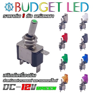 สวิตช์เครื่องบินแสงสีเขียว 12V ทนกระแสได้ 20A มีฝาให้เลือกถึง 8 สี สวิตช์โยกเปิด-ปิดมีแอลอีดีแสดงสถานะ (ชุดละ 1 ตัว)