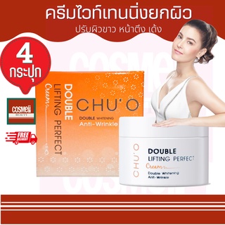 CHU’O DOUBLE LIFTING PERFECT CREAM 30MLครีมธัญญ่า Chuo ครีม Chu o ชูโอ ครีมหน้าขาว หน้าตึง ยกกระชับผิว ผิวขาว ลิฟติ้ง 4