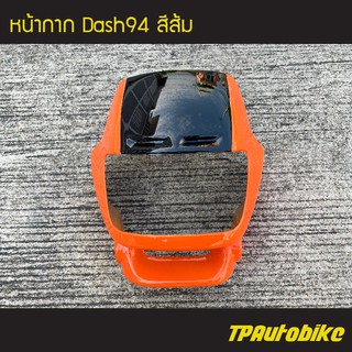 หน้ากาก Dashตัวเก่า Dash125 แดชตัวเก่า สี ส้ม /เฟรมรถ กรอบรถ ชุดสี