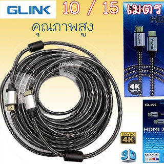 อย่างดี สาย HDTV cable 2.0 4K 3D 10 / 15 เมตร  GLINK