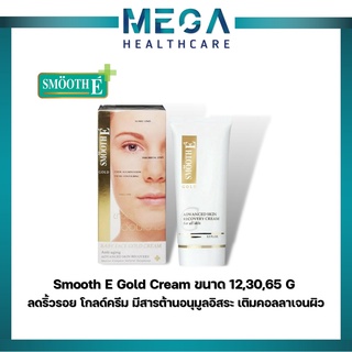 Smooth E Gold Cream ลดริ้วรอย คืนความอ่อนเยาว์ โกลด์ครีม มีสารต้านอนุมูลอิสระ เติมคอลลาเจนเคลือบผิวชั้นนอก สมูทอี