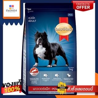 สมาร์ทฮาร์ท อ.สุนัขโต พาวเวอร์แพ็ค 3 กก.SMARTHEART ADULT POWER PACK 3 KG