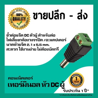 ขั้วต่อตัวผู้ DC Jack Socket (DC Plug 2.1x5mm with Terminal)