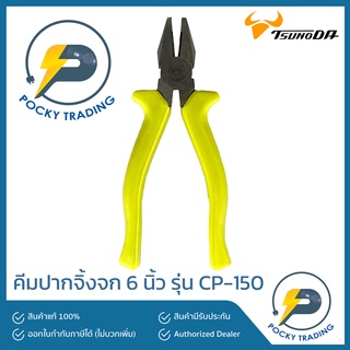 TSUNODA คีมปากจิ้งจก 6 นิ้ว CP-150