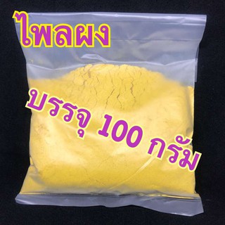 ผงไพลพอกหน้า บรรจุ 100 กรัม
