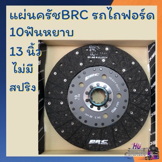 แผ่นครัช รถไถฟอร์ด รุ่น 5000,6600,6610,6640,7840 10ฟันหยาบ 13นิ้ว ไม่มีสปริง ครัชbrc ครัชรถไถ ครัทbrc ครัทฟอร์ด ครัชรถไถ